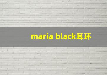 maria black耳环